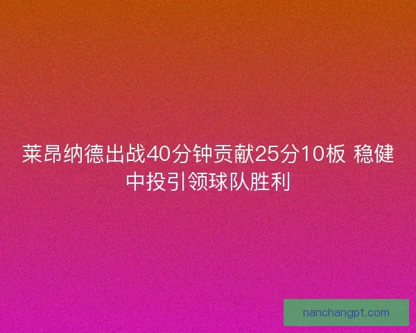 莱昂纳德出战40分钟贡献25分10板 稳健中投引领球队胜利