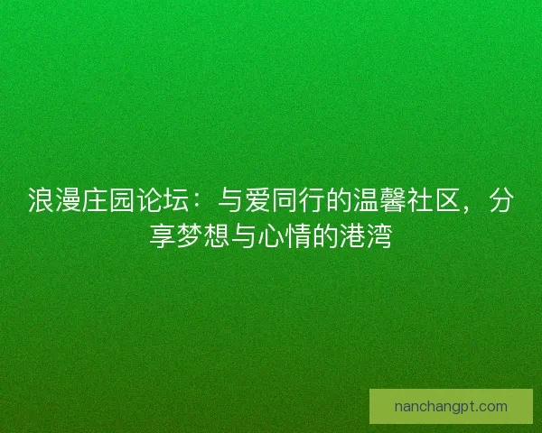浪漫庄园论坛：与爱同行的温馨社区，分享梦想与心情的港湾
